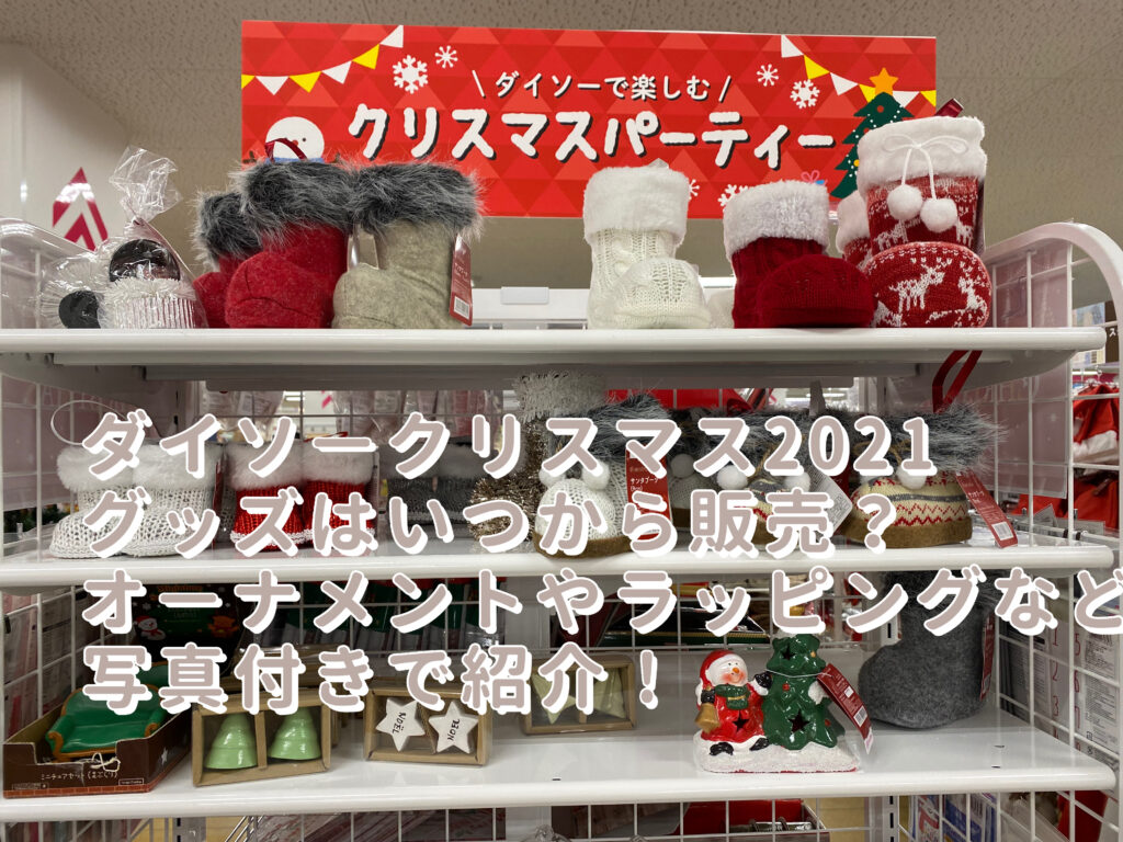 ダイソー21クリスマスグッズはいつから販売 オーナメントやラッピングなど写真付きで紹介 のんびりゆったり淡路島ライフ