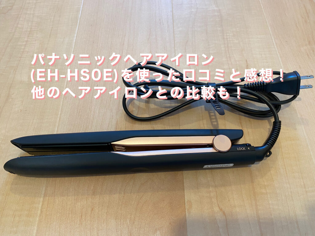 新品未使用[パナソニック]ストレートアイロン ナノケア EH-HS0E-K