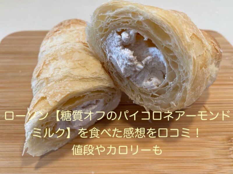 ローソン 糖質オフのパイコロネアーモンドミルク を食べた感想を口コミ 値段やカロリーも