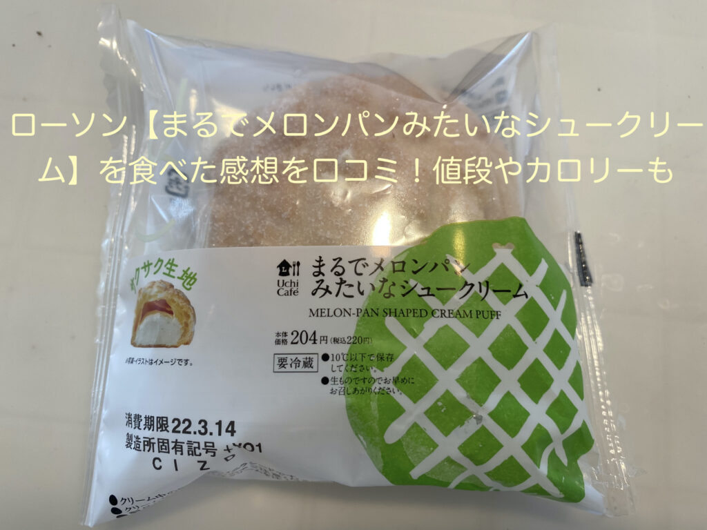 ローソン まるでメロンパンみたいなシュークリーム を食べた感想を口コミ 値段やカロリーも