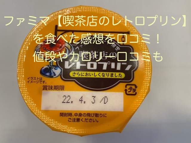 ファミマ 喫茶店のレトロプリン を食べた感想を口コミ 値段やカロリー口コミも のんびりゆったり淡路島ライフ