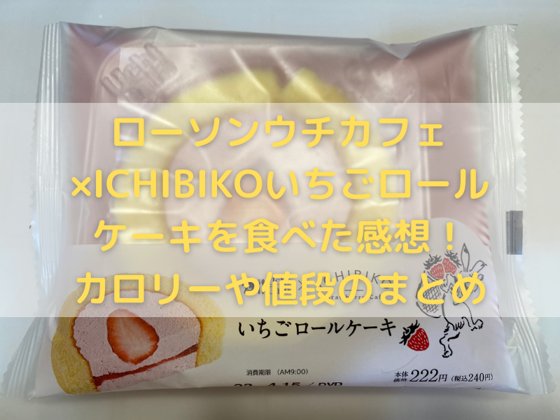 ローソンウチカフェ Ichibikoいちごロールケーキを食べた感想 カロリーや値段のまとめ のんびりゆったり淡路島ライフ