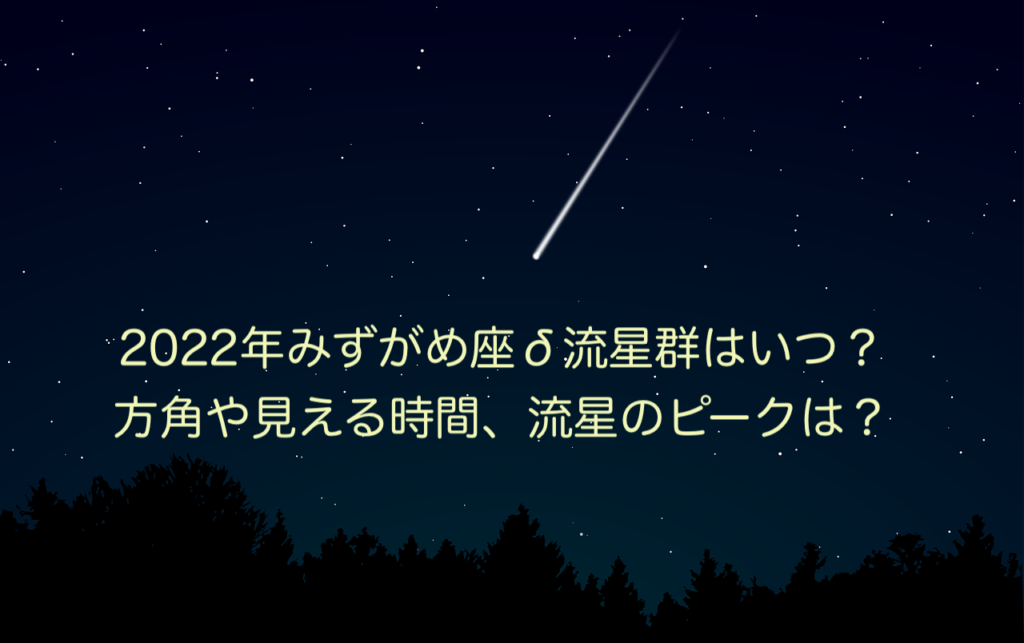22年みずがめ座d流星群はいつ 方角や見える時間 流星のピークは のんびりゆったり淡路島ライフ