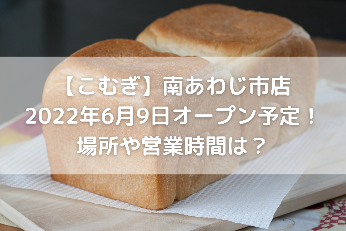こむぎ 南あわじ市店22年6月9日オープン予定 場所や営業時間は のんびりゆったり淡路島ライフ