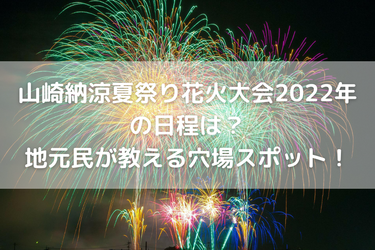 山崎納涼夏祭り花火大会22年の日程は 地元民が教える穴場スポット のんびりゆったり淡路島ライフ