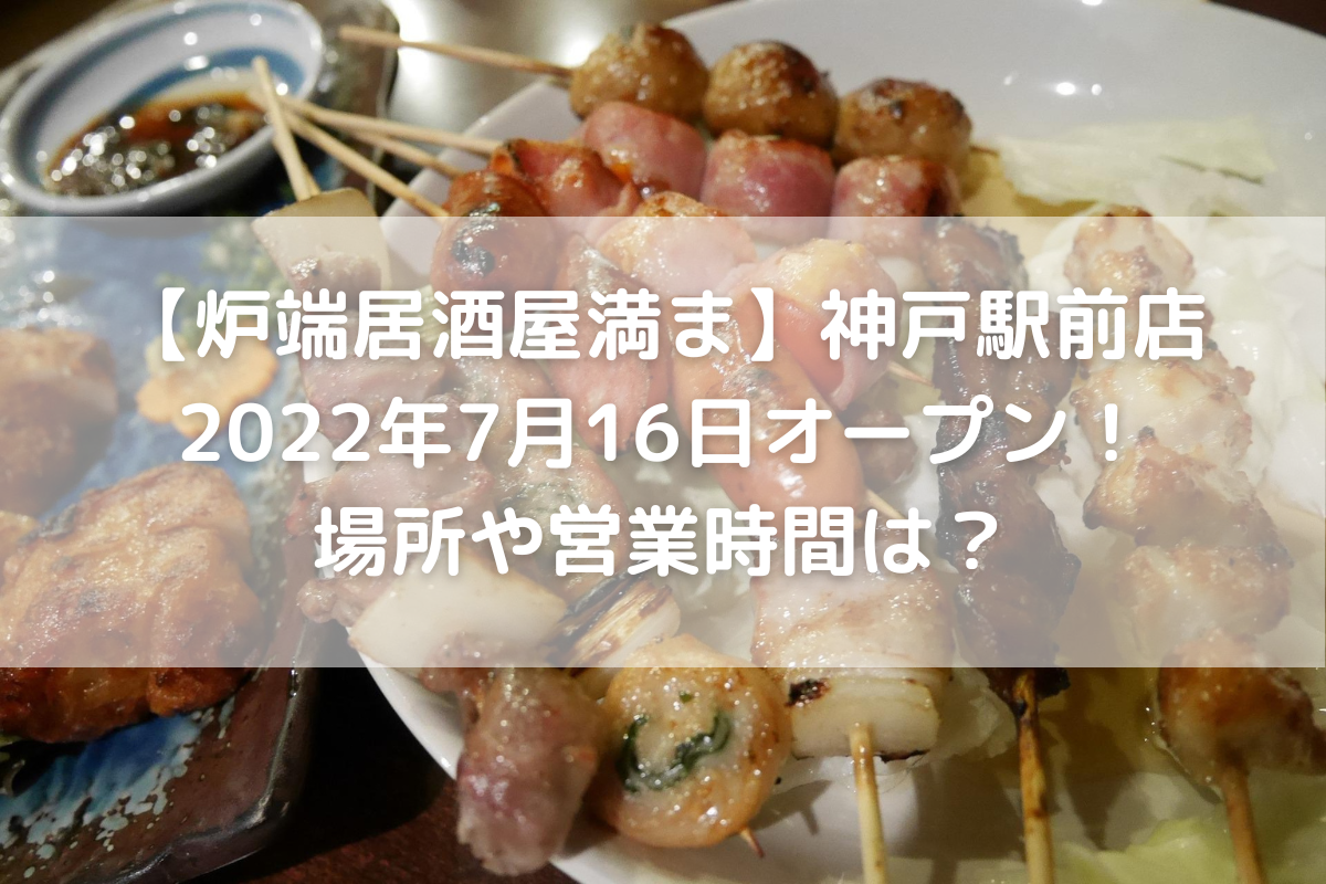 炉端居酒屋満ま 神戸駅前店22年7月16日オープン 場所や営業時間は のんびりゆったり淡路島ライフ