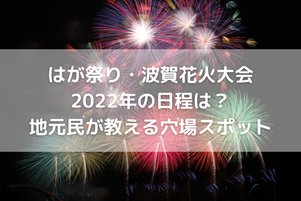 中止 はが祭り 波賀花火大会22年の日程は 地元民が教える穴場スポット のんびりゆったり淡路島ライフ