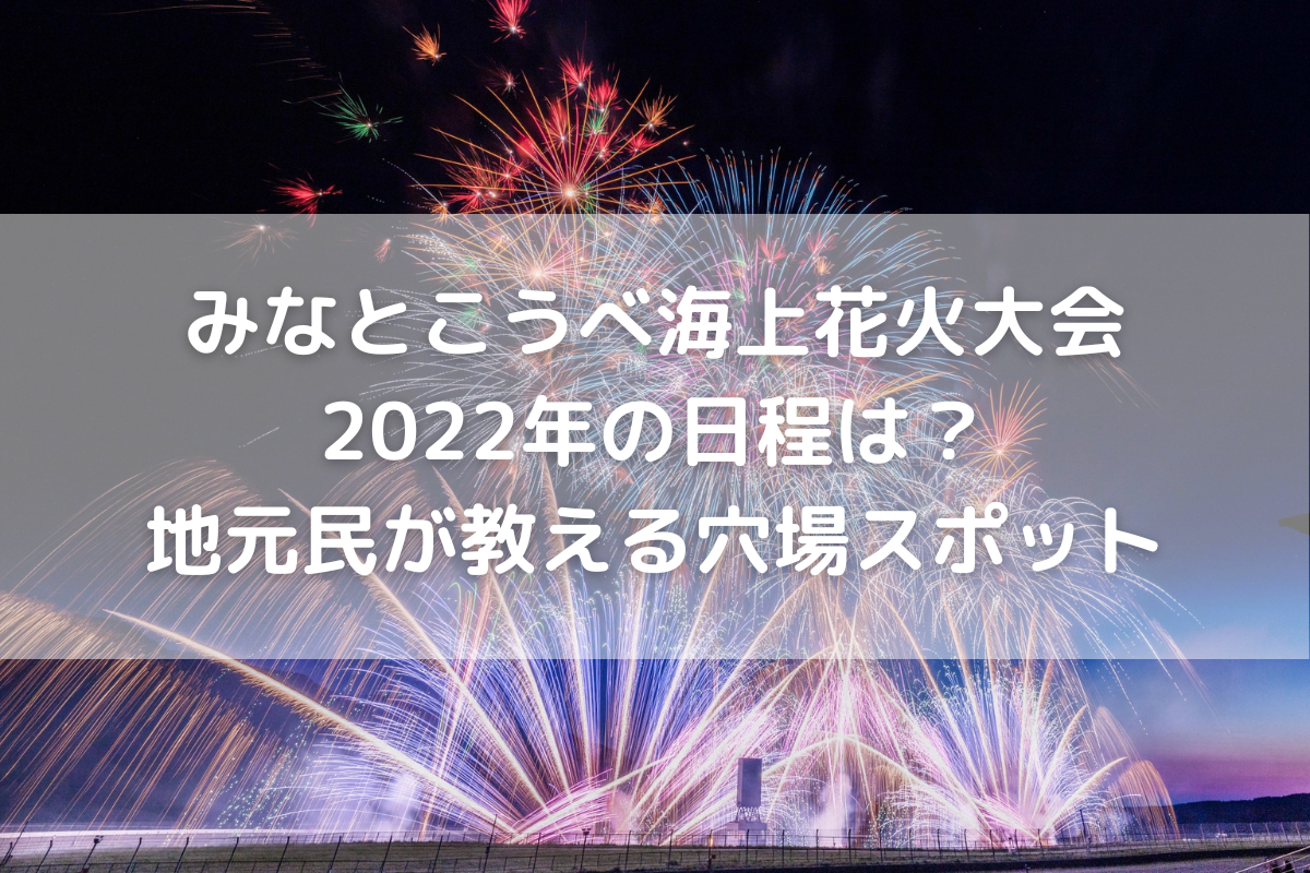 開催 みなとこうべ海上花火大会 22年の日程は 地元民が教える穴場スポット のんびりゆったり淡路島ライフ
