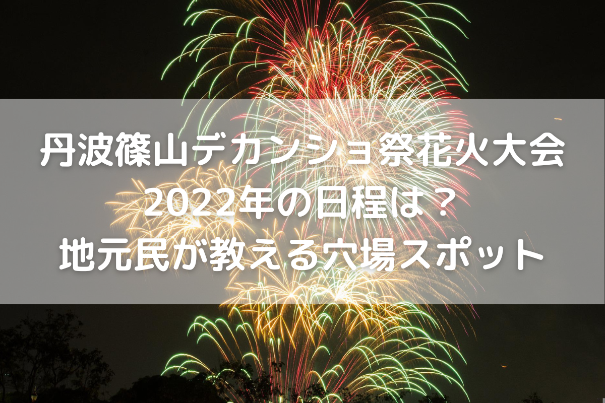 開催 丹波篠山デカンショ祭花火大会22年の日程は 地元民が教える穴場スポット のんびりゆったり淡路島ライフ 開催 丹波篠山デカンショ祭花火大会22年の日程は 地元民が教える穴場スポット のんびりゆったり淡路島ライフ