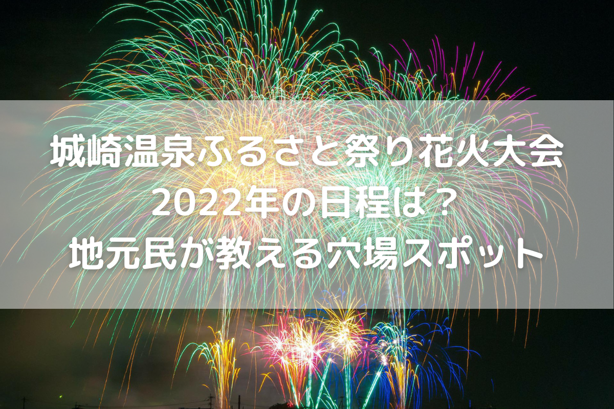 開催 城崎温泉ふるさと祭り花火大会22年の日程は 地元民が教える穴場スポット のんびりゆったり淡路島ライフ