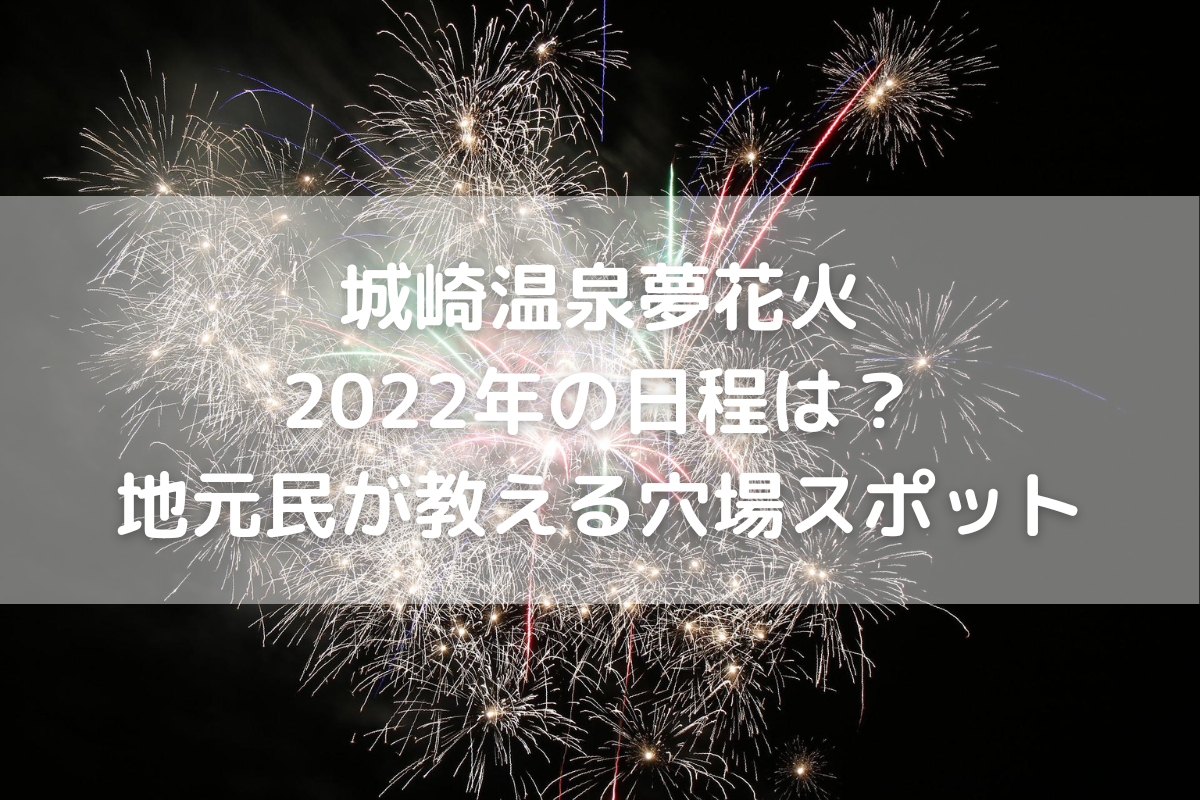 開催 城崎温泉夢花火22年の日程は 地元民が教える穴場スポット のんびりゆったり淡路島ライフ