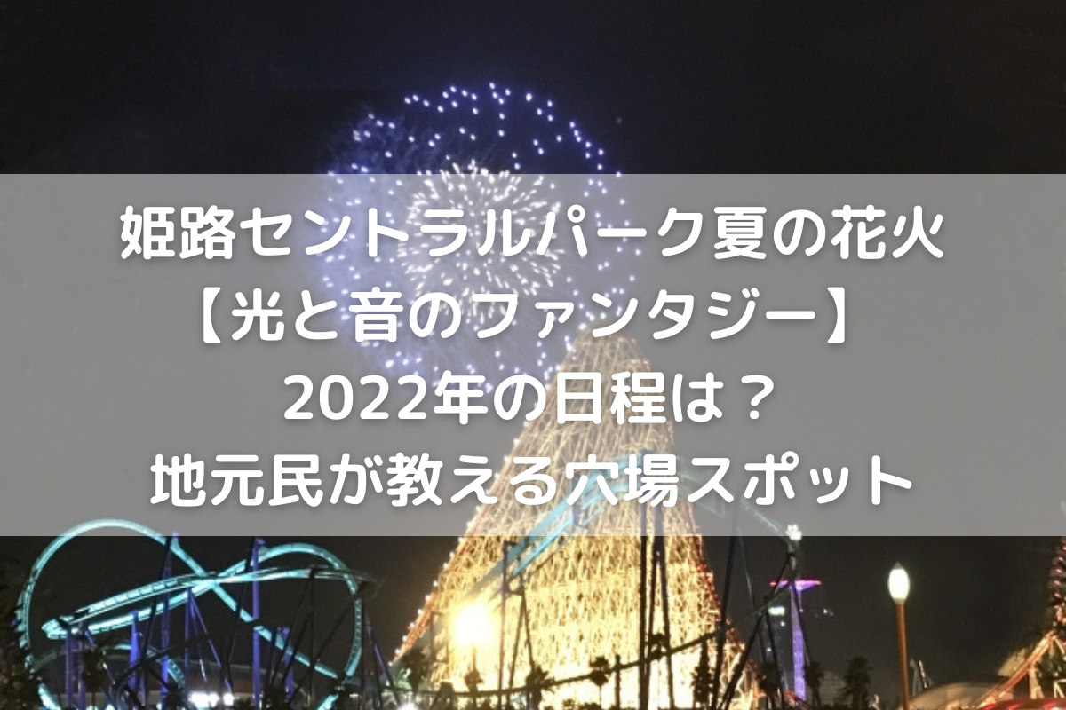 姫路セントラルパーク夏の花火 光と音のファンタジー 22年の日程は 地元民が教える穴場スポット のんびりゆったり淡路島ライフ