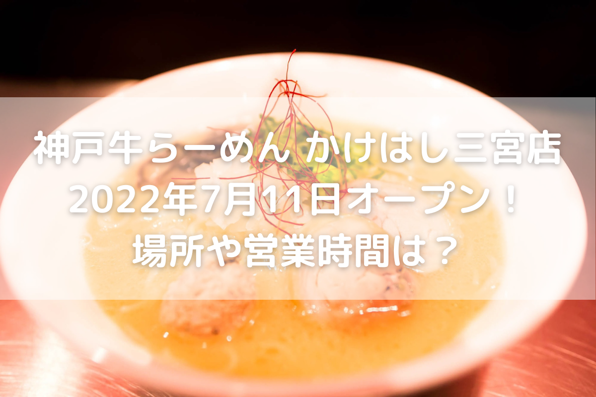 神戸牛らーめん かけはし三宮店22年7月11日オープン 場所や営業時間は のんびりゆったり淡路島ライフ