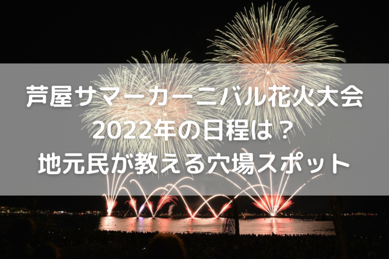 芦屋サマーカーニバル花火大会22年の日程は 地元民が教える穴場スポット のんびりゆったり淡路島ライフ