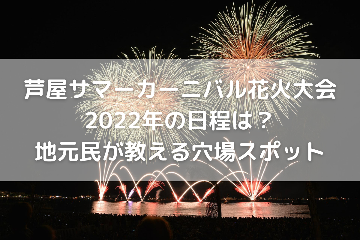 開催 芦屋サマーカーニバル花火大会22年の日程は 地元民が教える穴場スポット のんびりゆったり淡路島ライフ