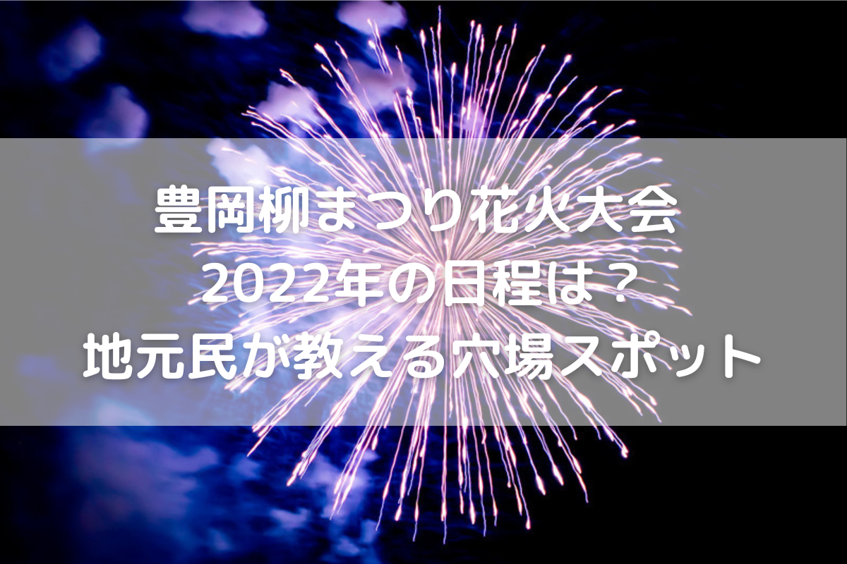 花火中止 豊岡柳まつり花火大会 22年の日程は 地元民が教える穴場スポット