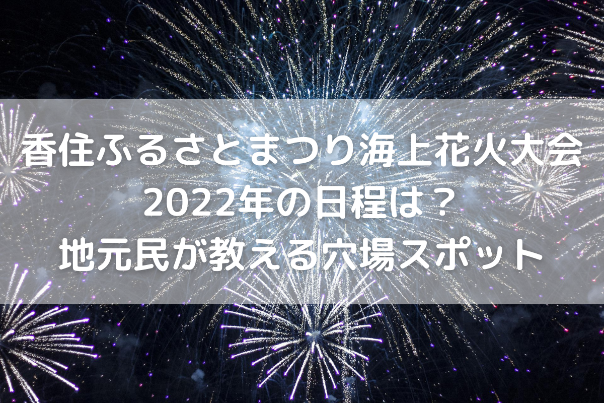 開催 香住ふるさとまつり海上花火大会22年の日程は 地元民が教える穴場スポット のんびりゆったり淡路島ライフ