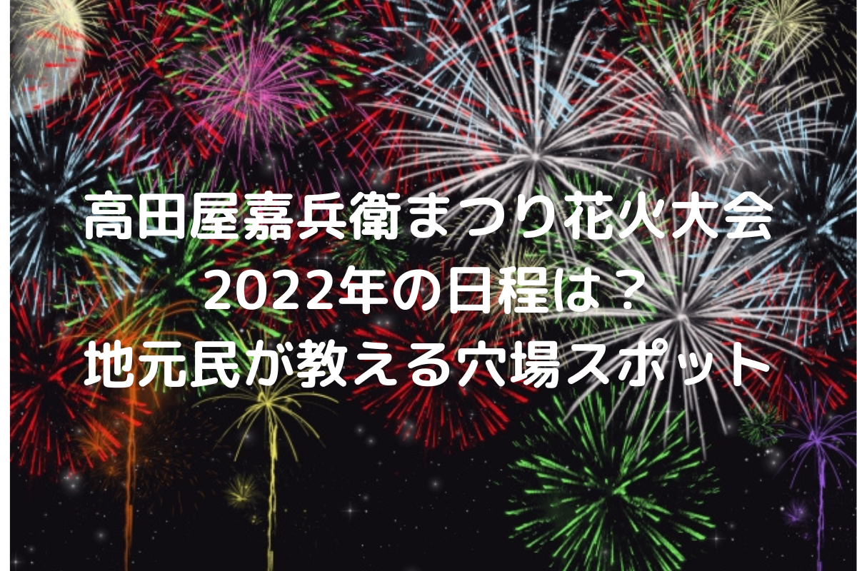 花火中止 高田屋嘉兵衛まつり花火大会22年の日程は 地元民が教える穴場スポット