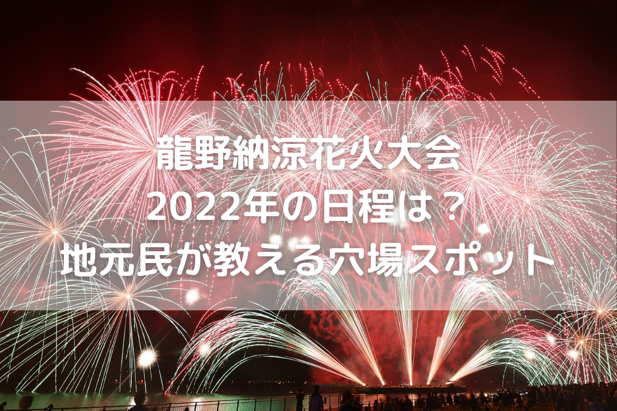 開催 龍野納涼花火大会22年の日程は 地元民が教える穴場スポット のんびりゆったり淡路島ライフ