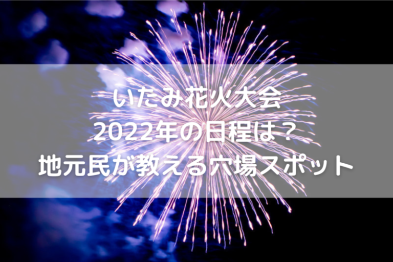 いたみ花火大会22年の日程は 地元民が教える穴場スポット のんびりゆったり淡路島ライフ