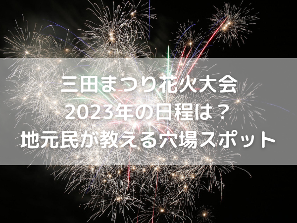 打ち上げ花火