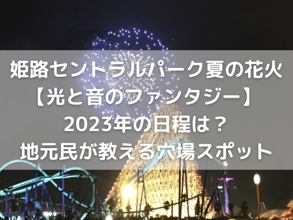 遊園地の花火