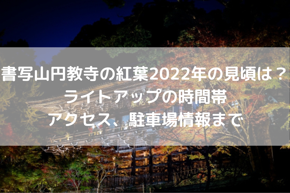 書写山円教寺の紅葉22年の見頃は ライトアップの時間帯やアクセス 駐車場情報まで のんびりゆったり淡路島ライフ 書写山円教寺の紅葉22年の見頃は ライトアップの時間帯やアクセス 駐車場情報まで のんびりゆったり淡路島ライフ