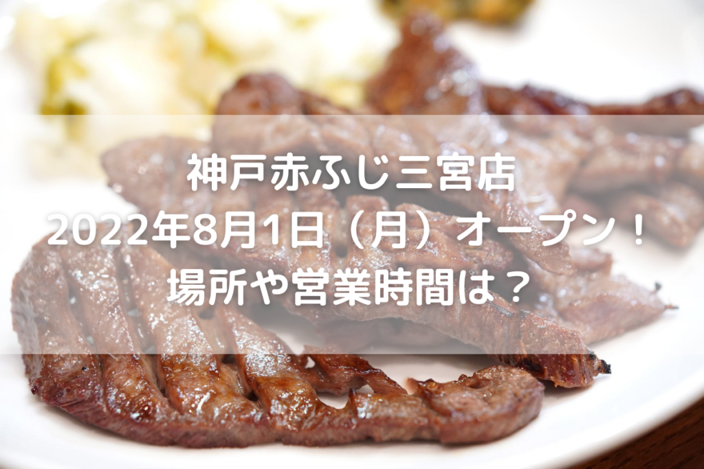 神戸赤ふじ三宮店22年9月23日 金 オープン 場所や営業時間は のんびりゆったり淡路島ライフ