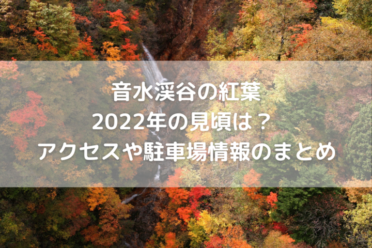 音水渓谷の紅葉22年の見頃は アクセスや駐車場情報のまとめ のんびりゆったり淡路島ライフ 音水渓谷の紅葉22年の見頃は アクセスや駐車場情報のまとめ のんびりゆったり淡路島ライフ