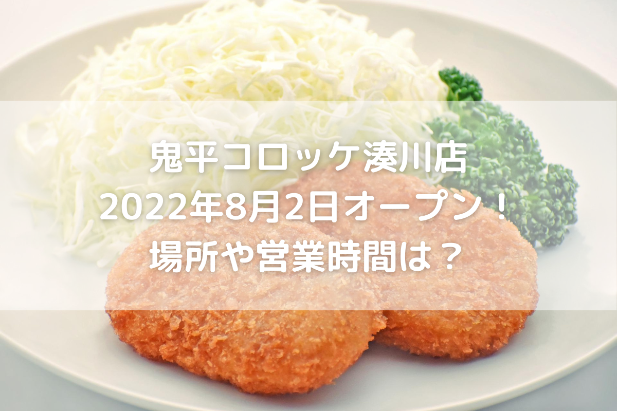 鬼平コロッケ湊川店22年8月30日オープン 場所や営業時間は のんびりゆったり淡路島ライフ 鬼平コロッケ湊川店22年8月30日オープン 場所や営業時間は のんびりゆったり淡路島ライフ