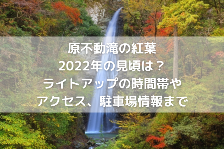 原不動滝