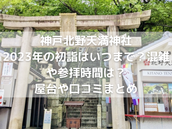 神戸北野天満神社　鳥居