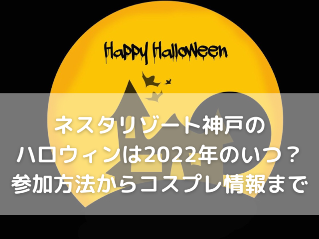 ネスタリゾート神戸　ハロウィン