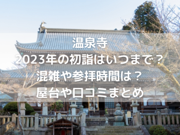 温泉寺　本堂