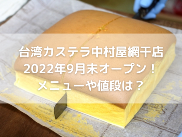 台湾カステラ　カットしている