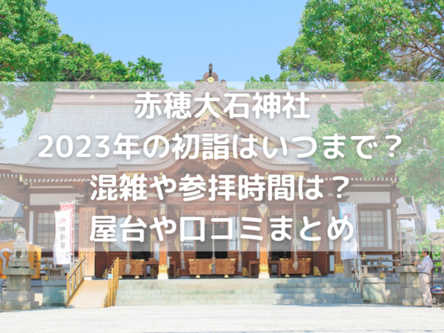 赤穂大石神社　初詣