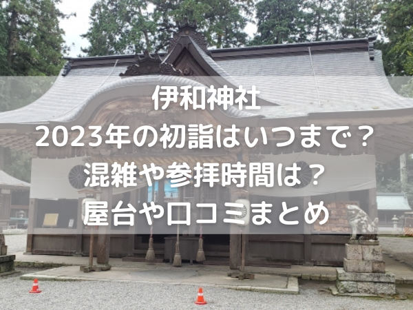 伊和神社