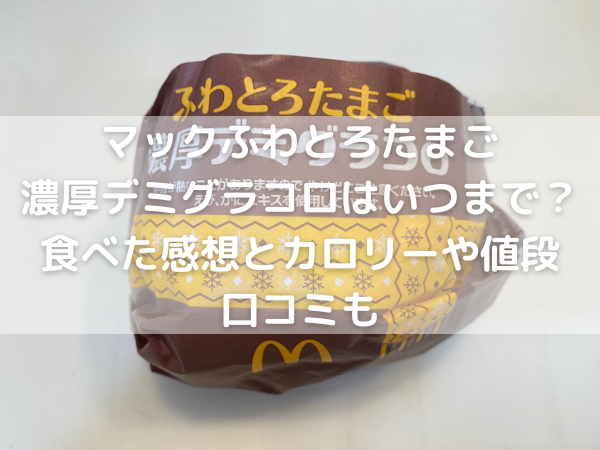 マクドナルド　ふわとろたまご濃厚デミグラコロ