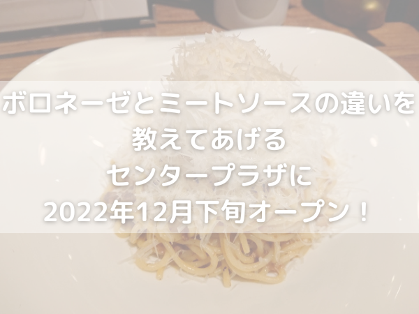 ボロネーゼパスタ