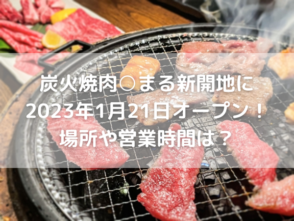 焼肉