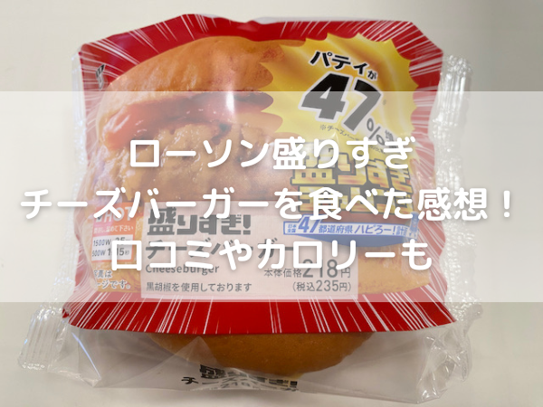 ローソン盛りすぎチーズバーガー