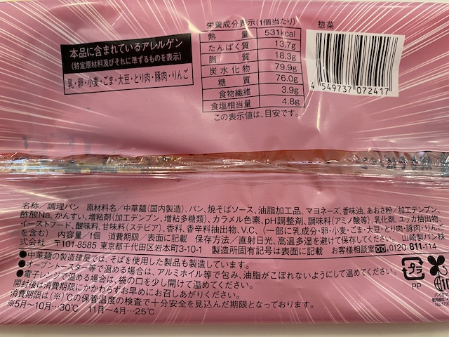 ローソン盛りすぎ焼きそばパン　原材料