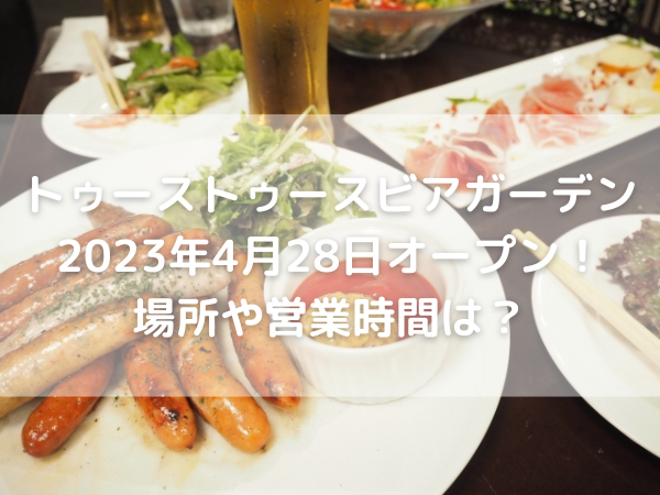 ビアガーデン　料理