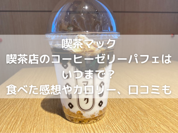 喫茶マック　喫茶店のコーヒーゼリーパフェ