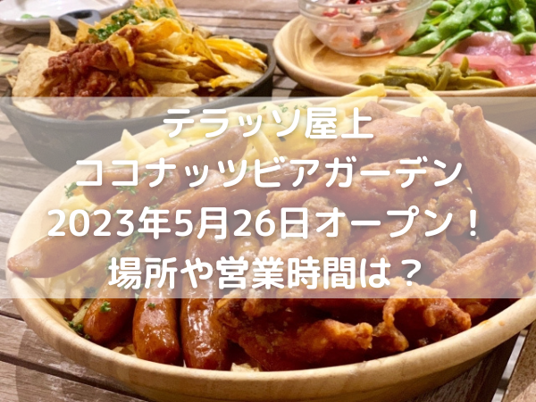 ビアガーデン料理