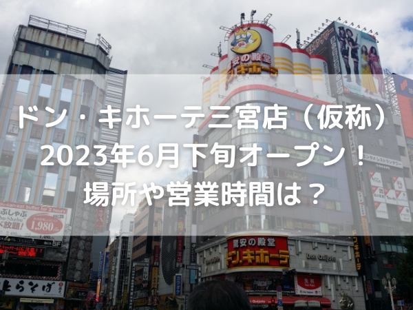 ドンキホーテ店舗