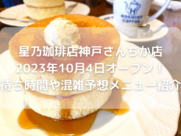 星乃珈琲店スフレパンケーキ